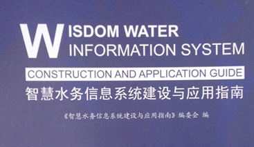 競(jìng)達(dá)公司參編《智慧水務(wù)建設(shè)指南》！