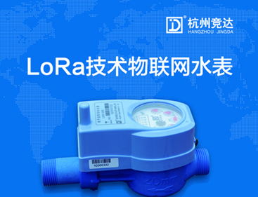競達LoRa物聯網水表隆重上市！