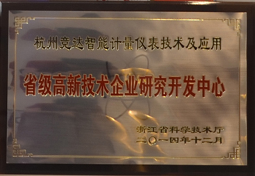 競達公司榮獲“省級高新技術研發中心”證書！